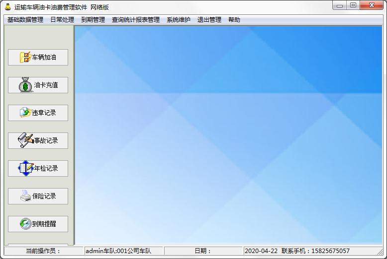 运输车辆油卡费用管理软件