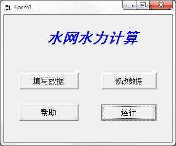 水网水力计算工具