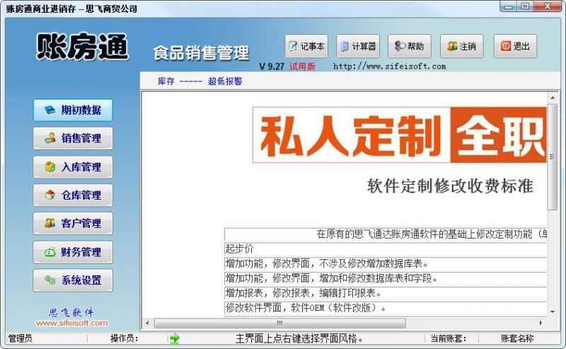 账房通食品销售管理