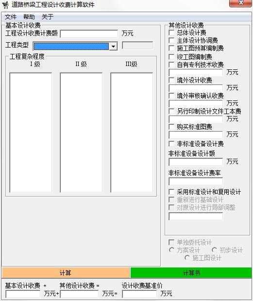 道路桥梁工程设计收费计算软件