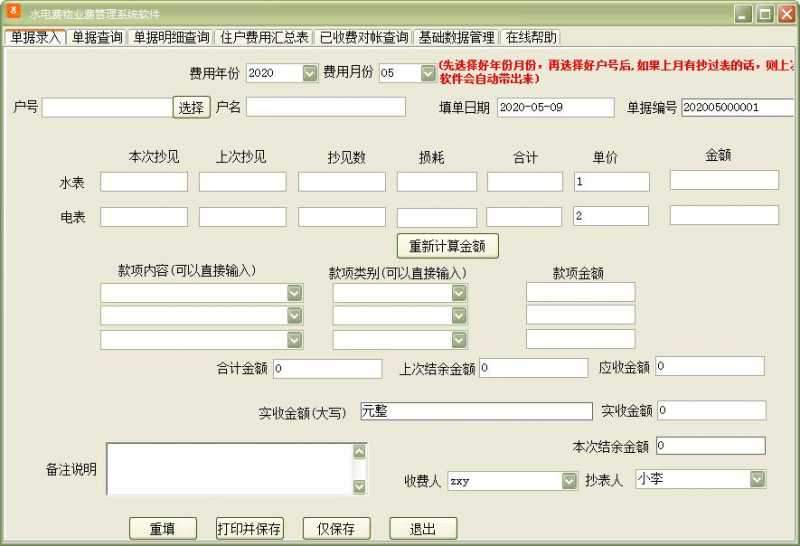 水电费物业费管理系统软件