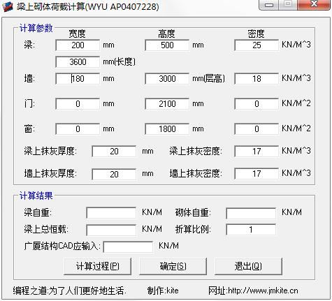 梁上砌体荷载计算器