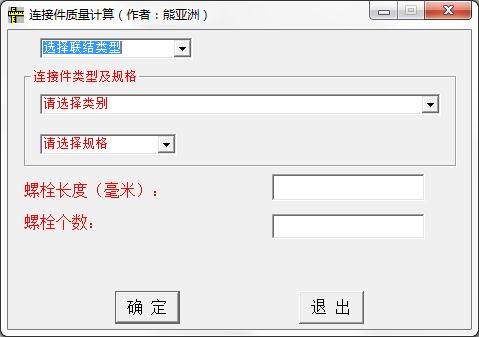 连接件质量计算器