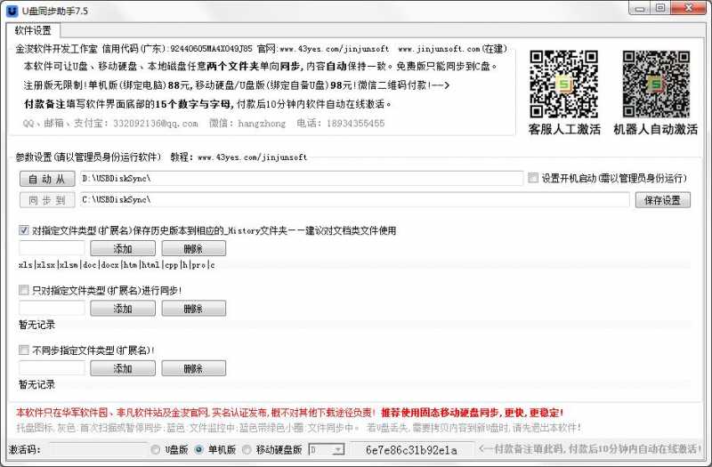 金浚U盘同步助手