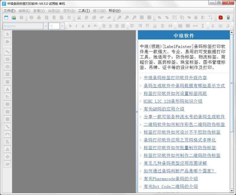 中琅条码标签打印软件