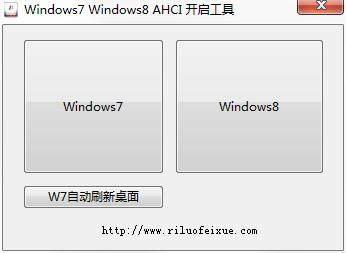 Windows7 Windows8 AHCI 开启工具