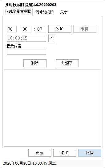 多时段闹铃提醒工具