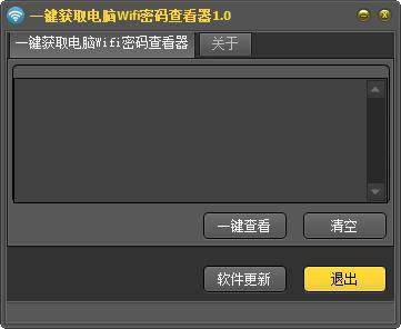 一键获取电脑Wifi密码查看器