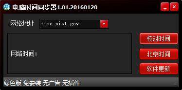 电脑时间同步器