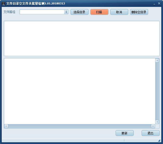 文件目录空文件夹批量检测工具