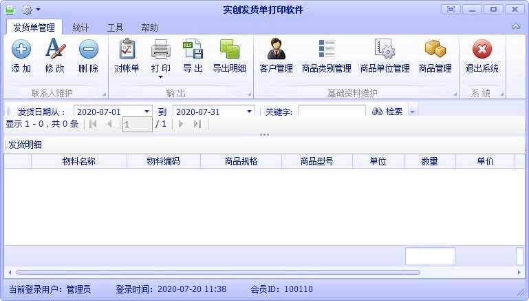 实创发货单打印软件
