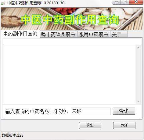 中医中药副作用查询工具