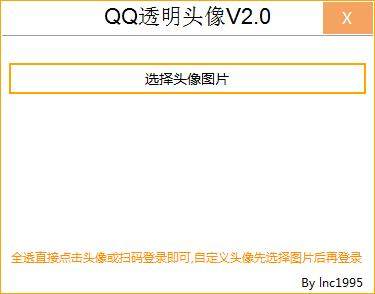 QQ透明头像一键设置软件