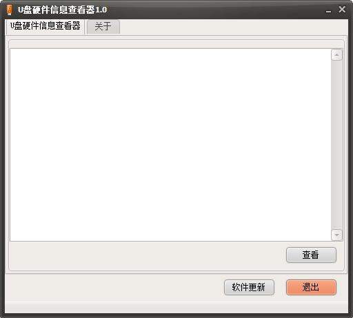 U盘硬件信息查看器