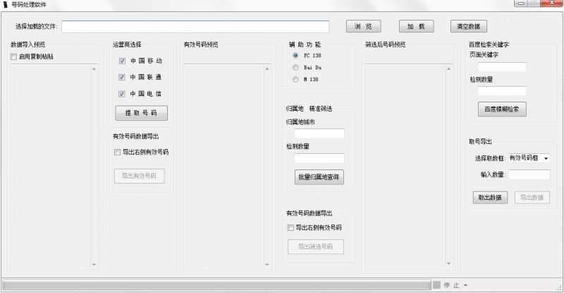 号码处理软件