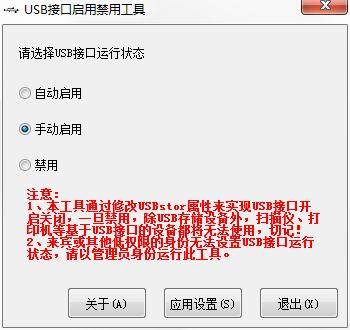 USB接口启用禁用工具