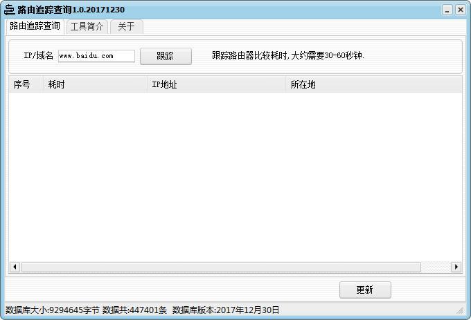路由追踪查询工具