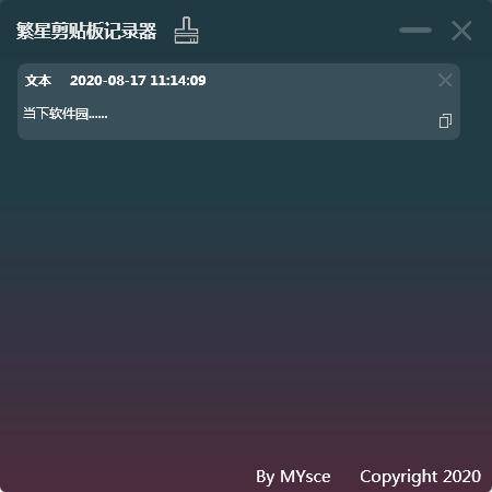 繁星剪贴板记录器
