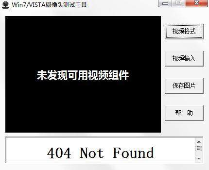 Win7&VISTA摄像头测试工具