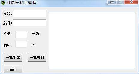 快捷循环生成数据工具
