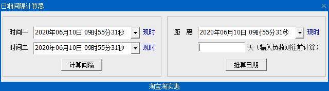 日期间隔计算器
