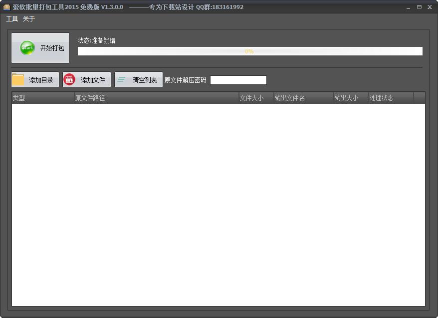 爱软批量打包工具
