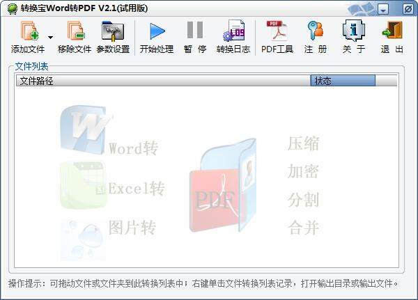转换宝WORD转PDF软件