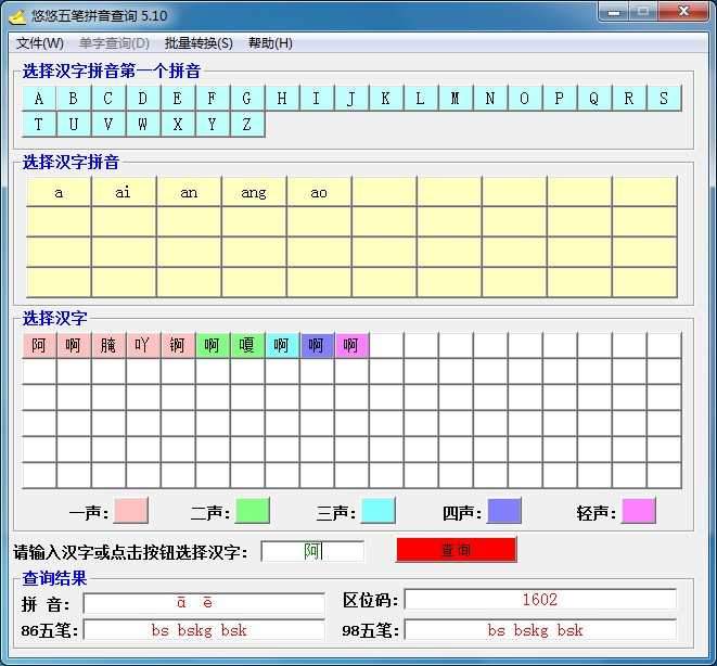 悠悠五笔拼音查询