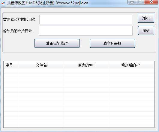 批量修改图片md5工具