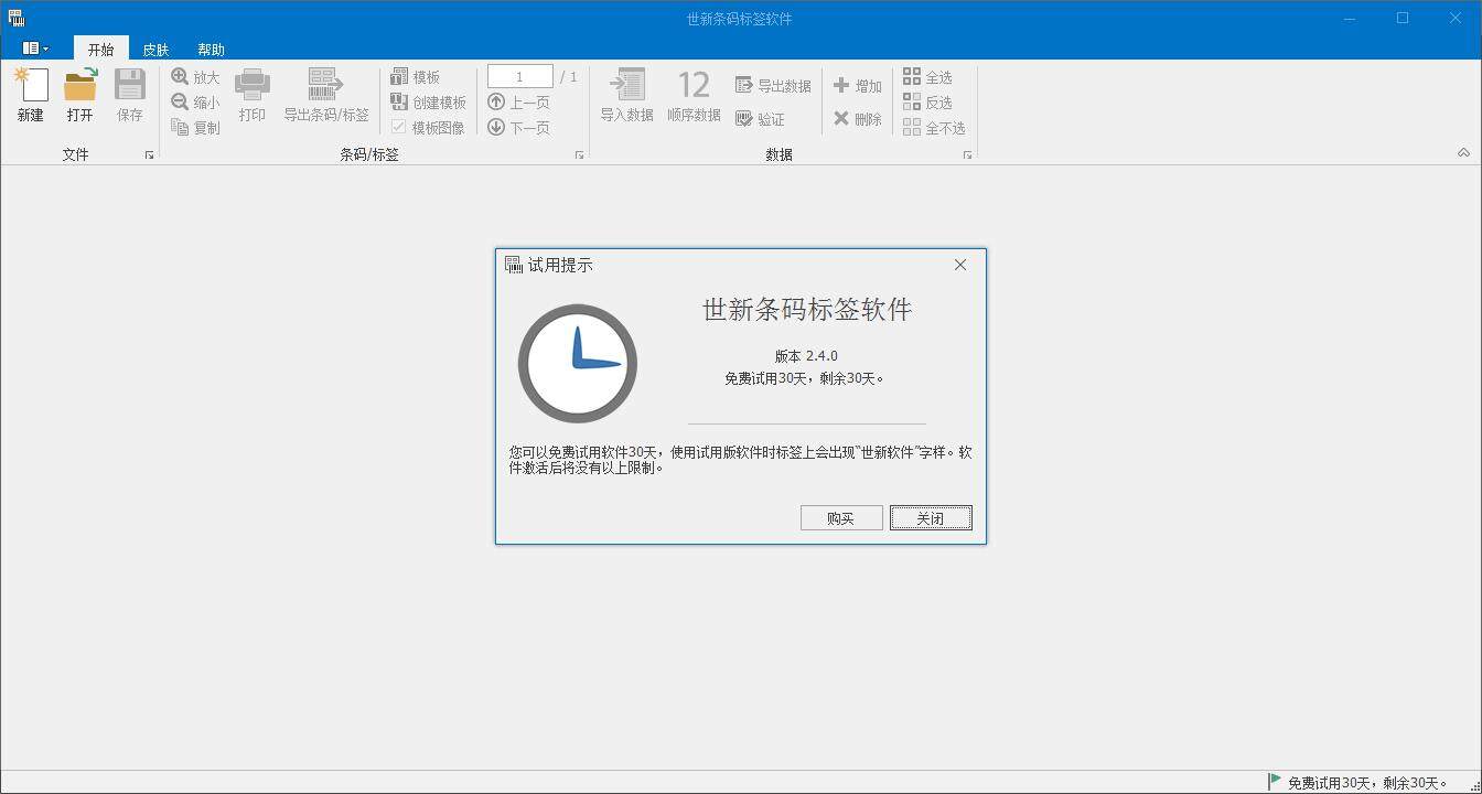 世新条码标签软件