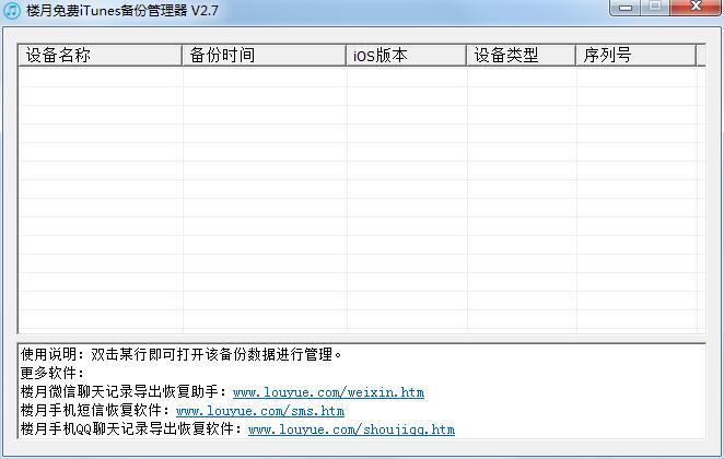 楼月免费iTunes备份管理器