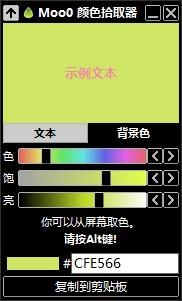 Moo0 颜色拾取器