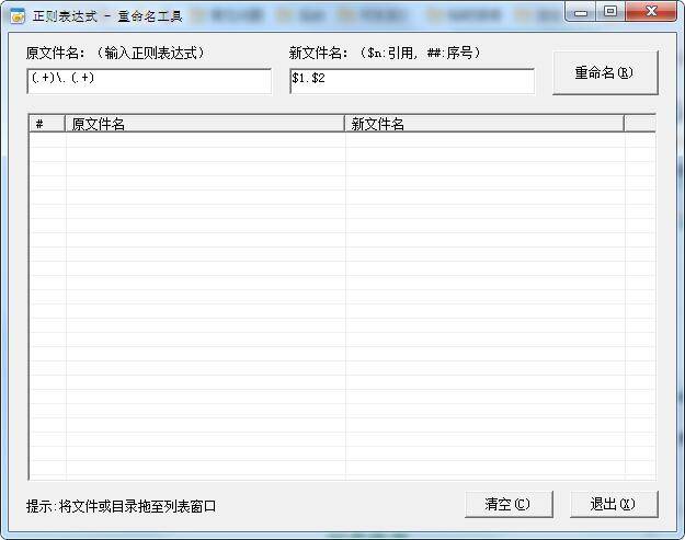 正则表达式重命名工具 