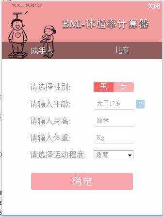 笨笨Q体脂率计算器