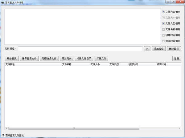 西宾重复文件清理工具