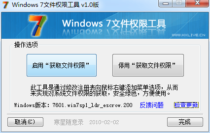 Win7权限工具