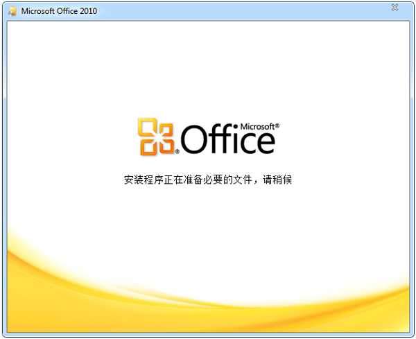 Office2010三合一精简版