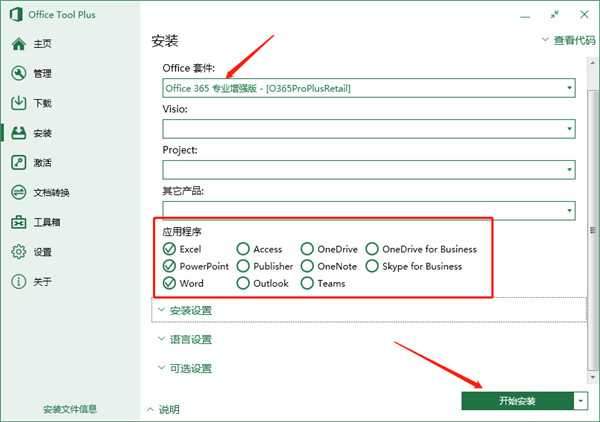 Office 365专业增强版