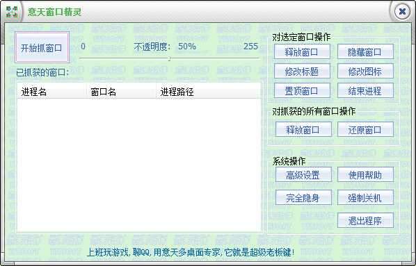 意天隐藏窗口精灵
