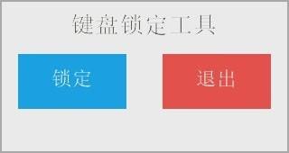 键盘锁定工具