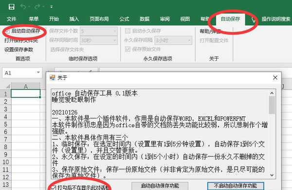 Office自动保存工具