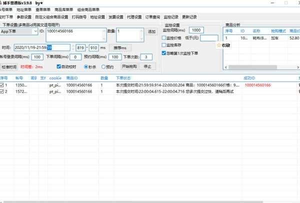 京东捕手抢购软件