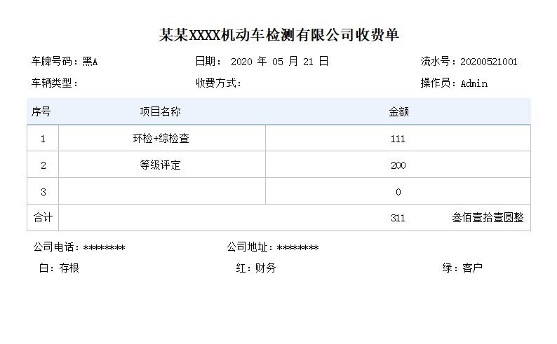 机动车检测站收费管理系统