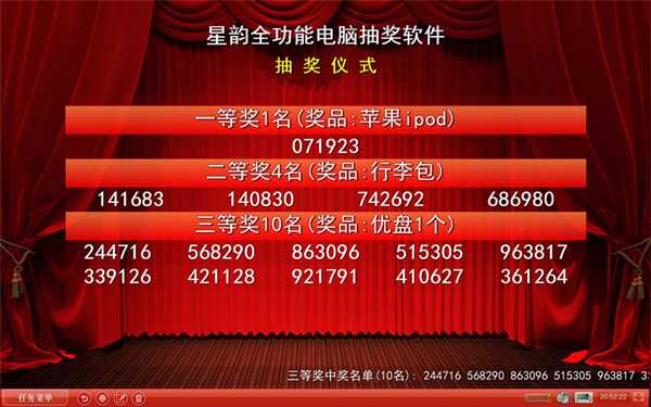 星韵全能抽奖软件