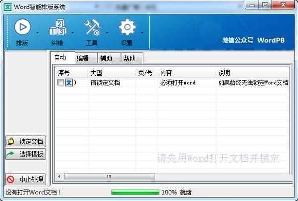 Word智能排版系统