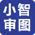 小智审图 V3.5.2.0.210929 最新版