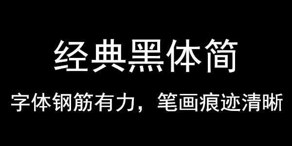 经典黑体简