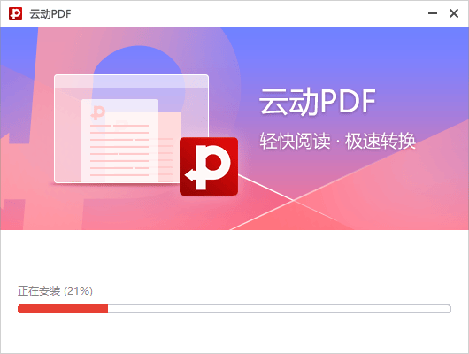 云动PDF阅读器