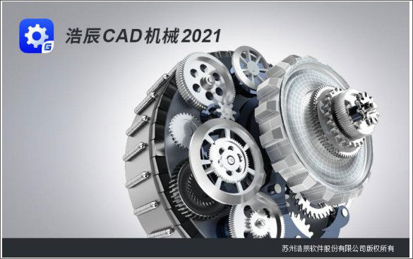 浩辰CAD机械2021