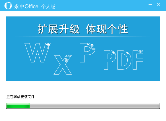 永中Office